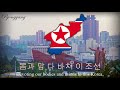 National Anthem Of North Korea 애국가 Aegukka