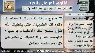 صورة 1289 - حكم عدم صيام رمضان لمن منعه الطبيب بسبب المرض - نور على الدرب