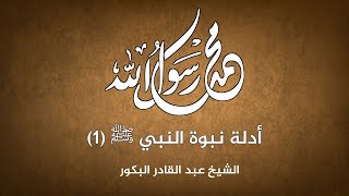 صورة براهين النبوة