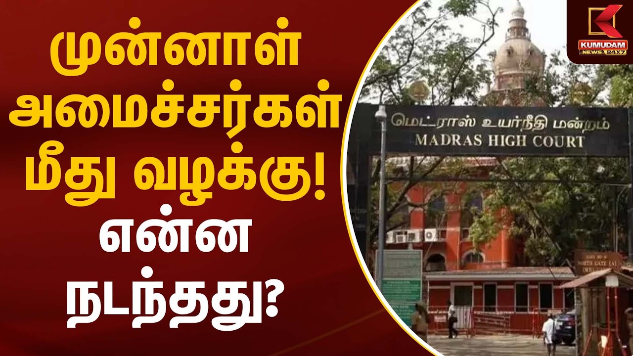 முன்னாள் அமைச்சர்கள் மீது வழக்கு! என்ன நடந்தது? | Madras High Court | Kumudam News