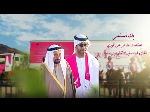 بك نستمر فايز السعيد