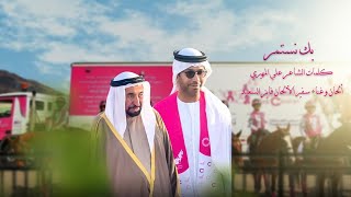 كلمات اغنية بك نستمر فايز السعيد