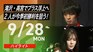 【2026/9/28 ハイライト】#Mリーグ 2026-27｜毎週月/火/木/金/よる7時よりアベマで無料生中継＜公式＞