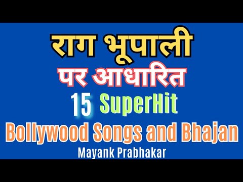 SuperHit Bollywood Songs and Bhajan Based on Raag Bhupali (राग भूपाली पर आधारित  फ़िल्मी गीत एवं भजन)