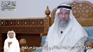 393 - يقول للناس صلوا على النبي ﷺ بصوت مرتفع - عثمان الخميس