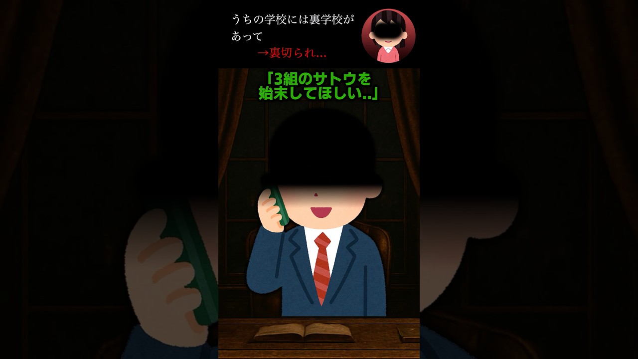 うちの学校には裏学校があって