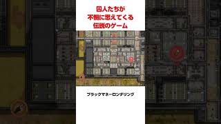 囚人たちが不憫に思えてくる伝説のゲーム