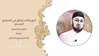 صورة الرق والاسترقاق في المجتمع المسلم  #الإسلام_في_عيون_المنصفين 12 #منقذ_السقار