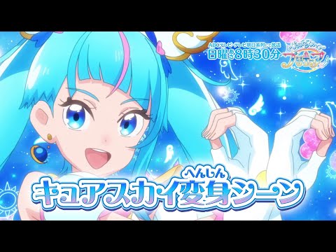 キュアスカイ へんしんシーン