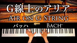 Download lagu 4K音質/G線上のアリア/バッハ/Bach/Air on G String/ クラシックピアノ/classic piano/CANACANA mp3 Download lagu 4K音質/G線上のアリア/バッハ/Bach/Air on G String/ クラシックピアノ/classic piano/CANACANA mp3