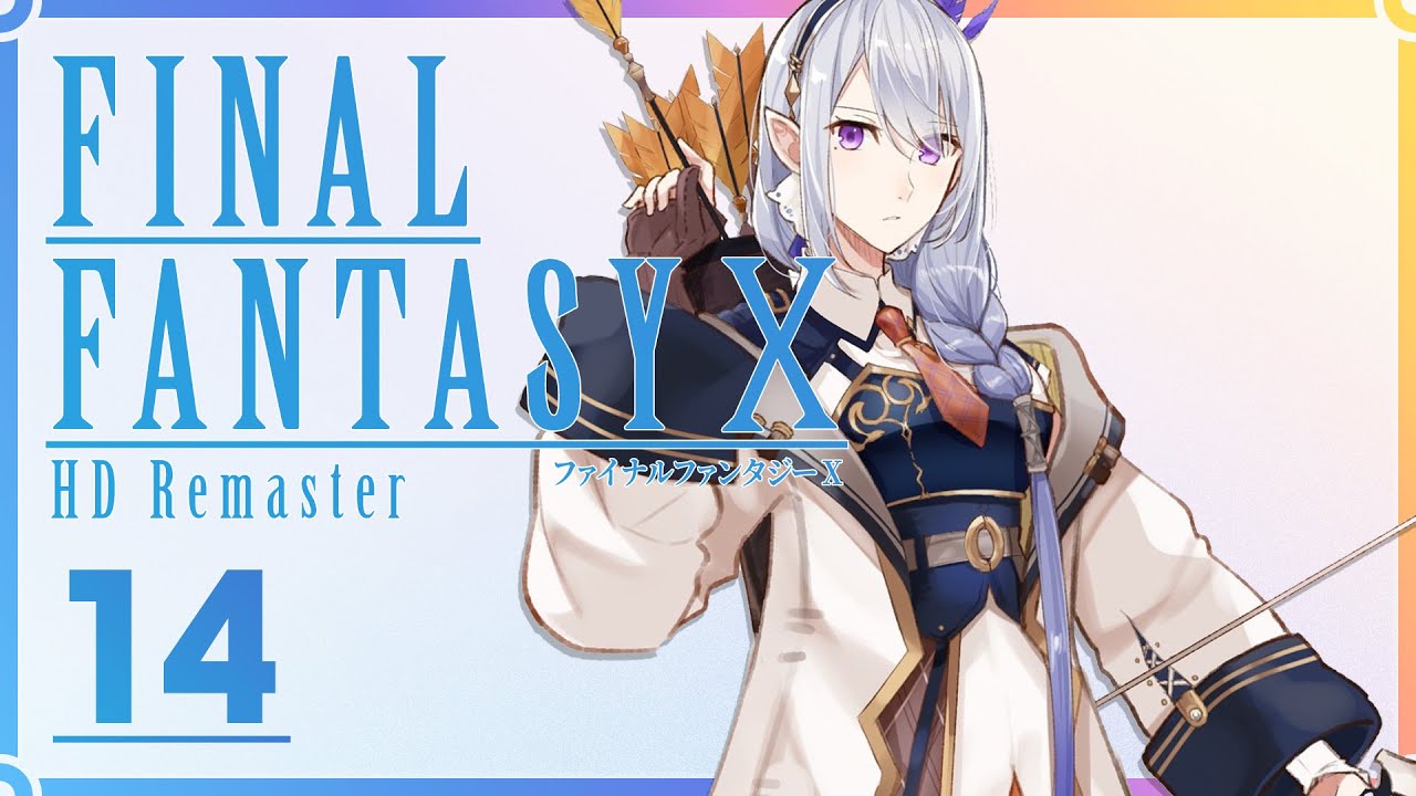 【FF10】旅の終わり #14【にじさんじ / 樋口楓】※ネタバレあり