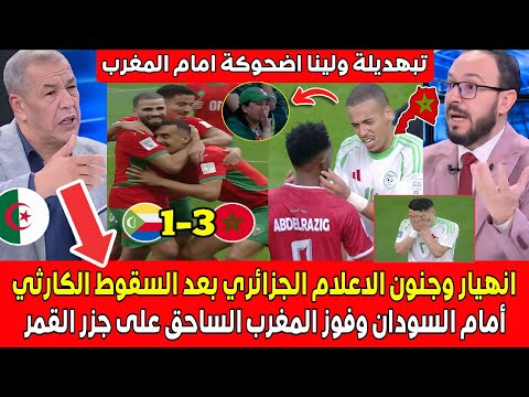 أكبر تبهديلة انهيـ ار اعلام الجزائر بعد السقوط الكارثي أمام السودان وفوز المغرب الساحق على جزر القمر