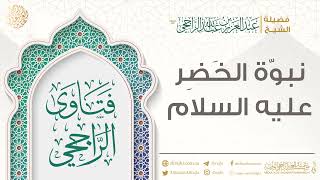 نبوّة الخَضِر عليه السلام || فضيلة الشيخ عبد العزيز الراجحي image