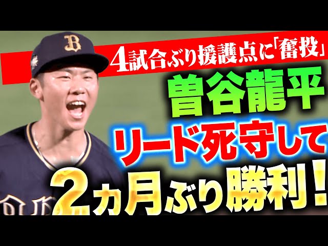 【リード死守】曽谷龍平『4試合ぶりの援護点に奮投!6回85球無失点で約2カ月ぶり勝利&今季6勝目!』