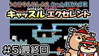 【実況プレイ】ファミコン キャッスルエクセレント 第5回目(最終回)