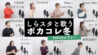 【しらスタと歌う】ボカコレ2020冬Top10メドレー（あぁ!ボカロ狂想曲 - ラブカ？ - 終焉逃避行 - PS5が当たらない - Baby I Love You - Forwardなど）