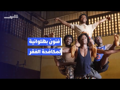 فيديو | فنون بهلوانية لمكافحة الفقر.. مبادرة شبابية تنبض بالحياة في غينيا