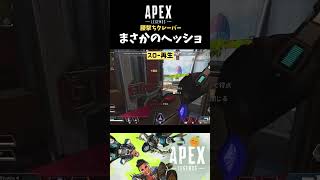 【Apex】腰撃ちクレーバーでまさかのヘッショ #shorts #apex #ゲーム実況 #apexlegends #エペ #エーペックス
