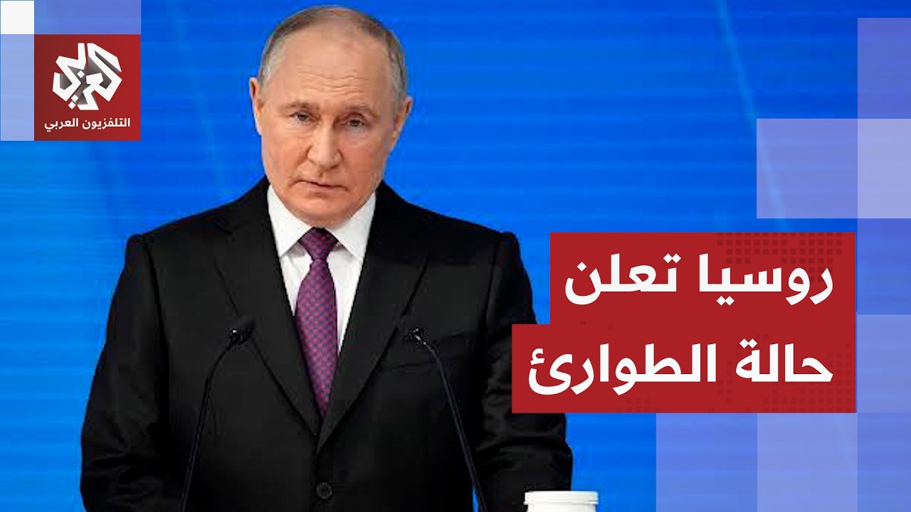عاجل │ روسيا تعلن حالة الطوارئ ودعوات روسية لبوتين بانتقام من أوكرانيا