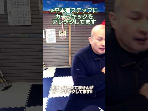 平本蓮ステップにカーフキックをアレンジしてます※見切れてますが(..)　#キックボクシング #格闘技 #ジム #мма #ステップ #平本蓮