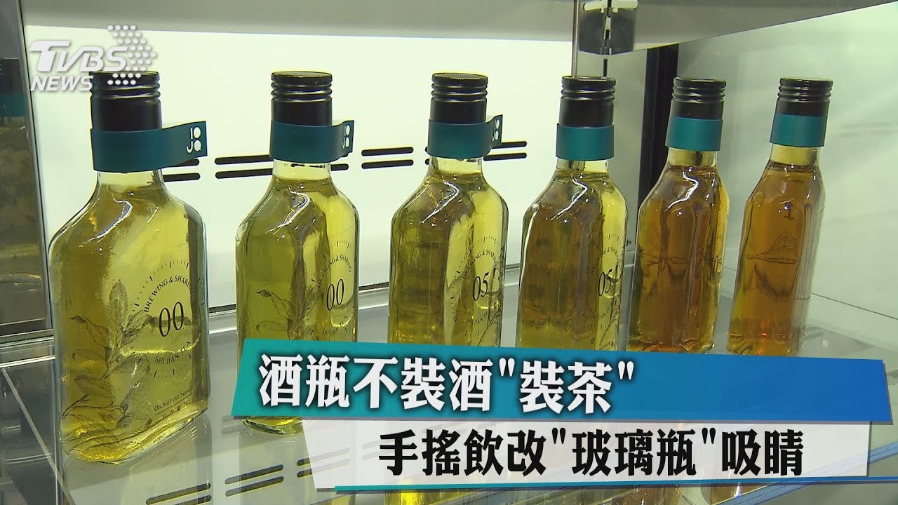 酒瓶不裝酒「裝茶」 手搖飲改「玻璃瓶」吸睛