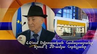 ՀՀ-ում Եվրոպական համալսարանը նշում է 20-ամյա հոբելյանը