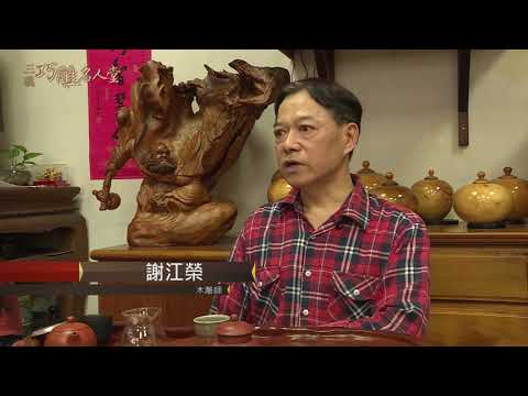 三義巧雕名人堂-木雕師 謝江榮