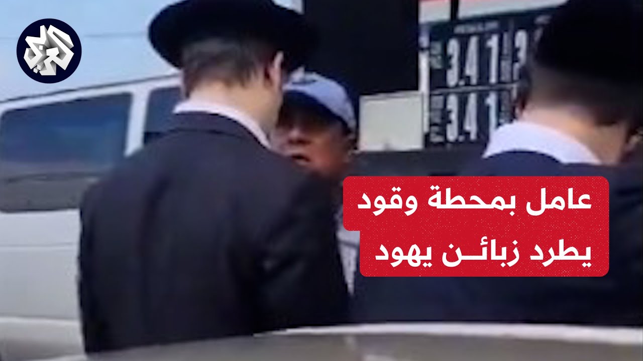 عامل بمحطة وقود يطرد زبائن يهود