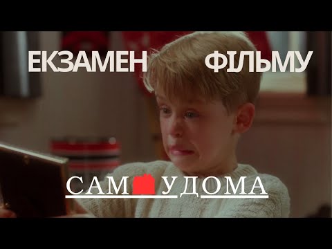 Ви точно це проігнорували в "Сам удома" | ЕКЗАМЕН
