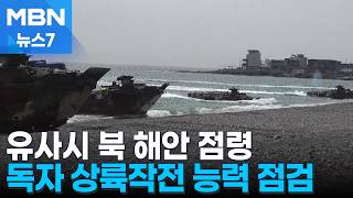 '중동행' 31해병원정대 없이 상륙훈련 시행…독자 작전능력 점검 [MBN 뉴스7]