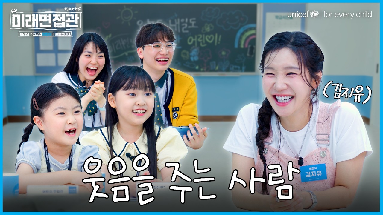 평생 웃음만 선물하다 어린이에게 면접보러 온 개그우먼 김지유 ㅣ 미래면접관 EP.06