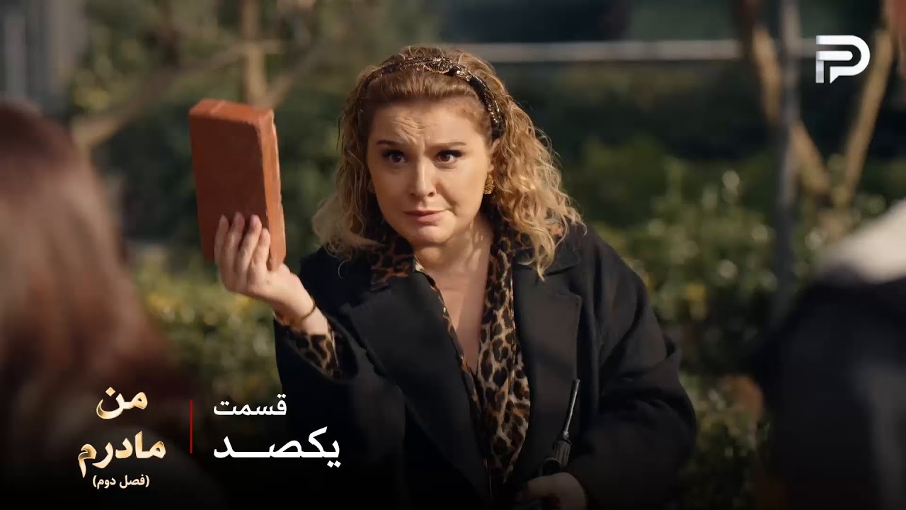 سریال ترکی من مادرم | فصل دوم | قسمت 100 | گلناز برای احتیاط همیشه یه آجر توی کیفش