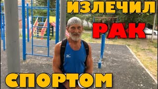 Человек победивший РАК спортом. Виктор Россинин.