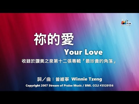 【祢的愛 Your Love】官方歌詞版MV (Official Lyrics MV) - 讚美之泉敬拜讚美 (12P)