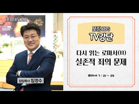 포항CBS TV강단 (포항대도교회 임정수목사) 2024.05.02