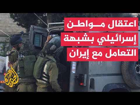 الشاباك والشرطة اعتقلنا مواطنا إسرائيليا أقام اتصالات مع جهات استخباراتية إيرانية