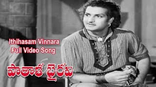 Ithihasam Vinnara Full Video Song | Patala Bhairavi | NTR | K Malathi | S V ranga Rao | ETV Cinema