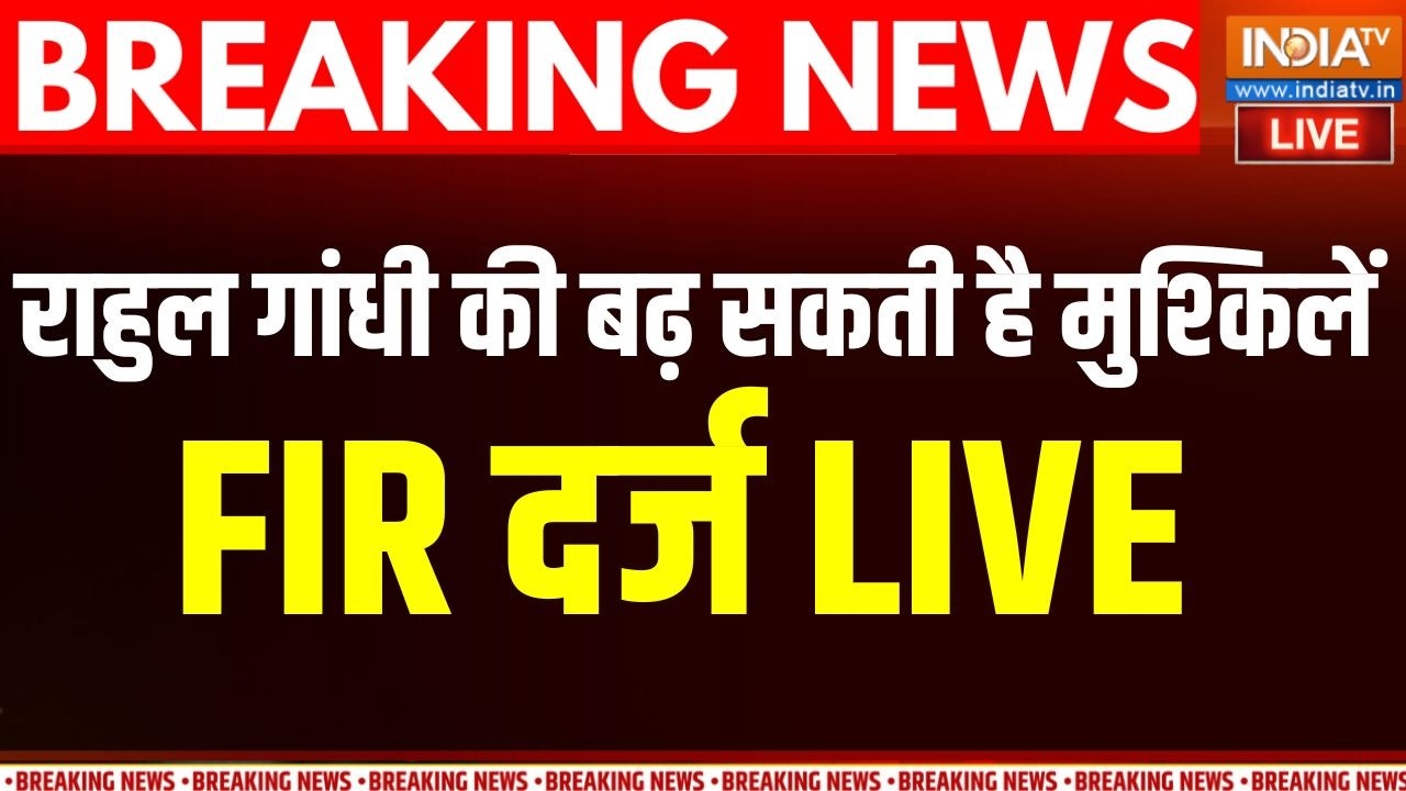 FIR On Rahul Gandhi Live : राहुल गांधी की बढ़ सकती है मुश्किलें, FIR दर्?