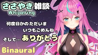 【Binaural】何度目かのただいま！いつも待っていてくれてありがとう【Vtuber】