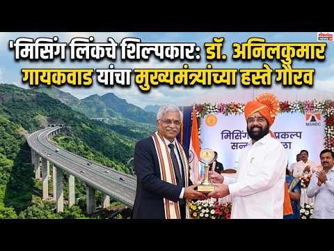 मिसिंग लिंकचे शिल्पकार डॉ. अनिलकुमार गायकवाड यांचा मुख्यमंत्र्यांच्या हस्ते गौरव