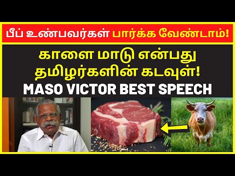 பீப் உண்பவர்கள் இந்த விடியோவை பார்க்க வேண்டாம் | Maso Victor Public Speaking on Jallikattu KalaiMadu