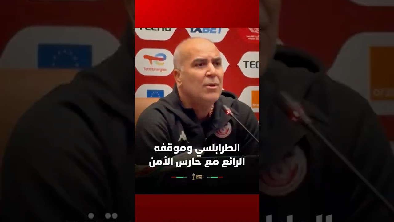 مدرب منتخب تونس يتحدث عن موقفه الرائع مع حارس الأمن الخاص thumbnail