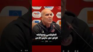مدرب منتخب تونس يتحدث عن موقفه الرائع مع حارس الأمن الخاص thumbnail