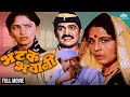 भटक भवानी Bhatak Bhawani Super Hit Marathi Movie Laxmikant Berde Jayshree Gadkar