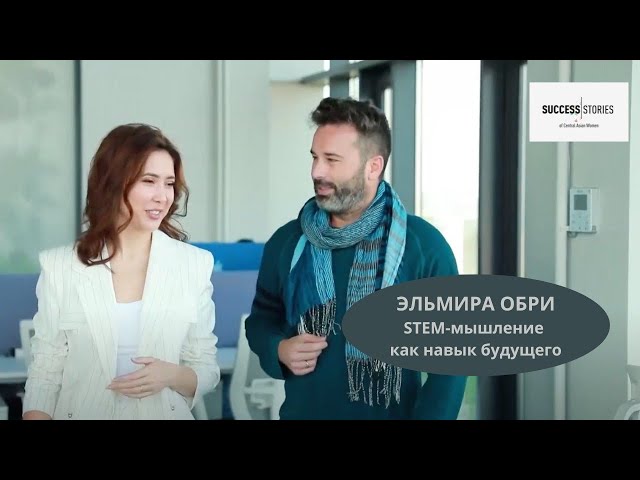 Эльмира Обри: STEM-мышление как навык будущего