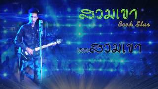 สวมเขา – Book Star