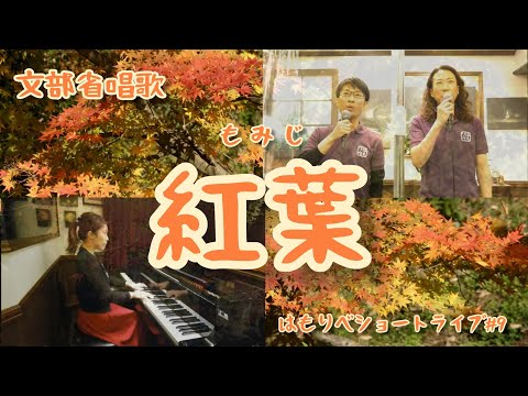 教養学科 『紅葉』あきのゆうひに♪＿文部省唱歌＿2020ショートライブ#9【歌でつなごう日本の一年】