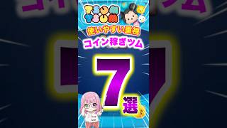 【ツムツム】使いやすい重視でコイン稼ぎ最強ツム7選‼️スキル6