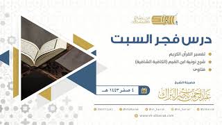 صورة درس فجر السبت - الشيخ عبدالرحمن بن ناصر البراك 4-2-1443 هـ