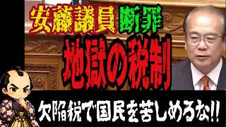 【消費税の罠】赤字企業からも搾り取る財務省！参政党・安藤裕が暴いた「欠陥税制」の真実